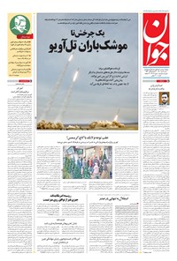 تصویر جلد کتاب جوان - شنبه ۰۴ دی ۱۴۰۰