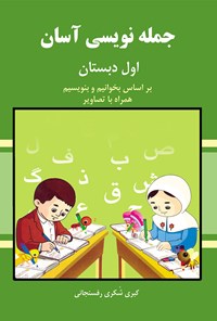 تصویر جلد کتاب جمله نویسی آسان(پایه اول دبستان)