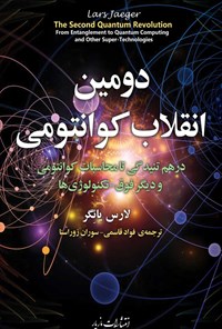 کتاب دومین انقلاب کوانتومی اثر لارس یائگر