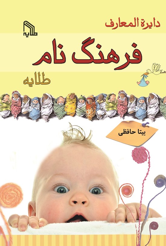 تصویر جلد کتاب دایرهالمعارف فرهنگ نام طلایه