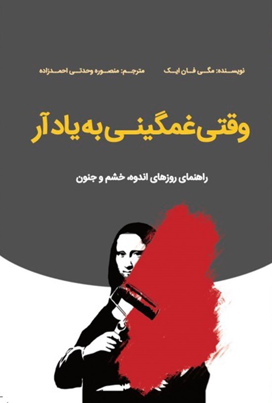 تصویر جلد کتاب وقتی غمگینی به یاد آر