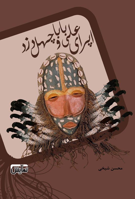 تصویر جلد کتاب اپرای علی بابا و چهل دزد