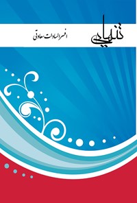 کتاب تنهایی اثر افسرالسادات سعادتی