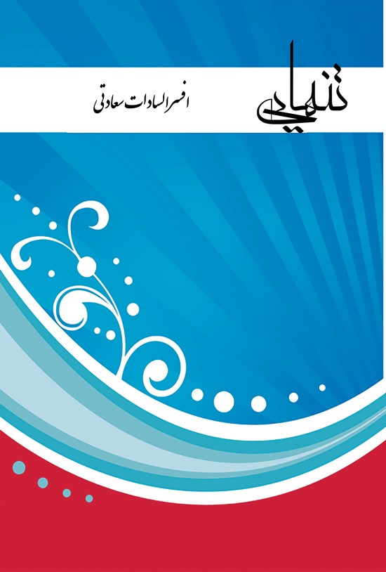 تصویر جلد کتاب تنهایی