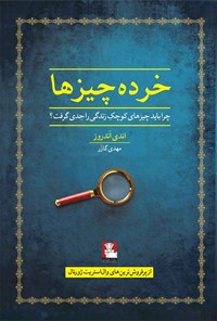 کتاب خرده‌ چیزها اثر اندی اندروز