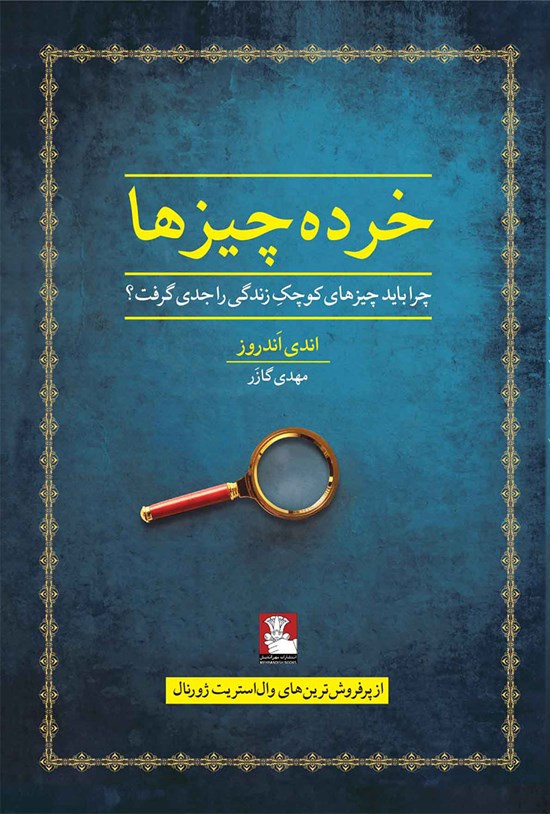 تصویر جلد کتاب خرده چیزها
