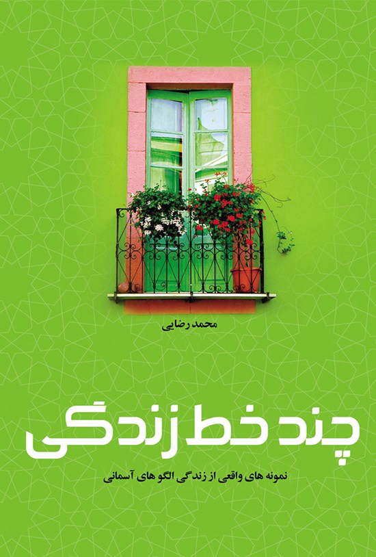 تصویر جلد کتاب چند خط، زندگی: نمونههای واقعی از زندگی الگوهای آسمانی