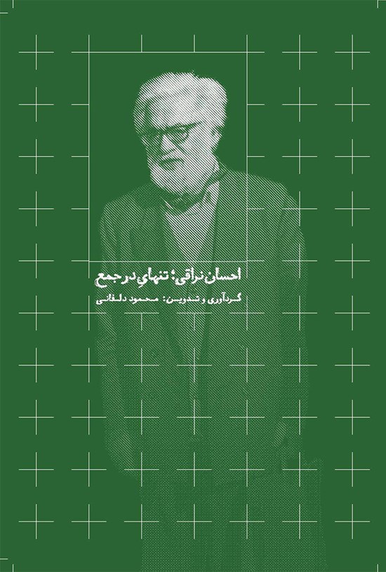 تصویر جلد کتاب احسان نراقی؛ تنهای در جمع
