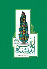 تصویر جلد کتاب اندیشه و ایمان در آزادی