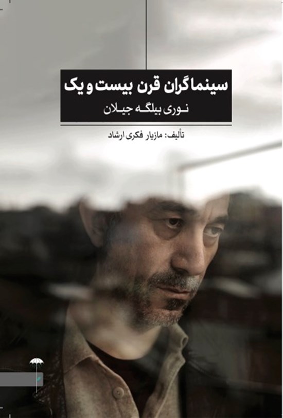 تصویر جلد کتاب سینماگران قرن بیست و یک