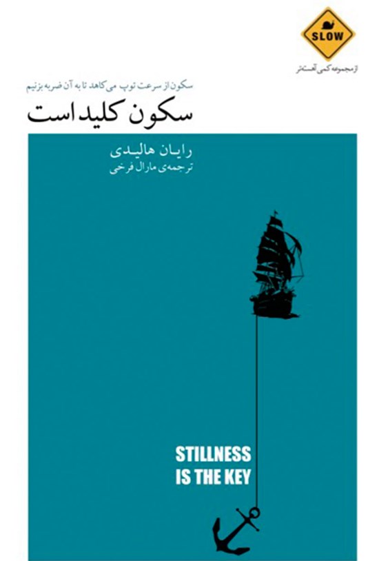 تصویر جلد کتاب سکون کلید است