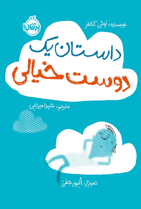 تصویر جلد کتاب داستان یک دوست خیالی