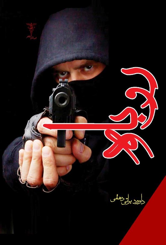 تصویر جلد کتاب روباه