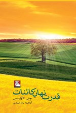 قدرت نهان کائنات اثر جنی لاولس