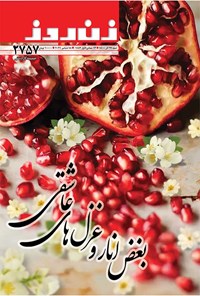 تصویر جلد کتاب مجله زن روز ـ شماره ۲۷۵۷ ـ ۲۷ آذرماه ۱۴۰۰