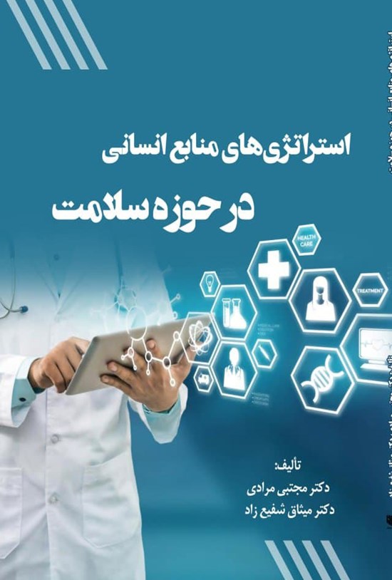 تصویر جلد کتاب استراتژی های منابع انسانی در حوزه سلامت
