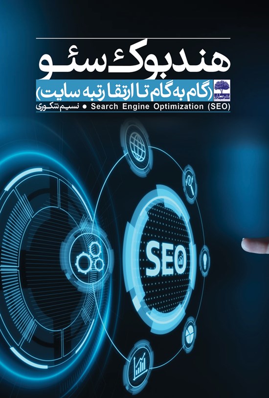 تصویر جلد کتاب هندبوک سئو