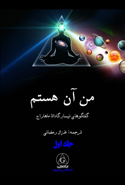 تصویر جلد کتاب من آن هستم (جلد اول)