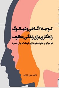 کتاب توجه آگاهی و دیالوگ راهکاری برای زندگی مطلوب اثر میترا بابازاده