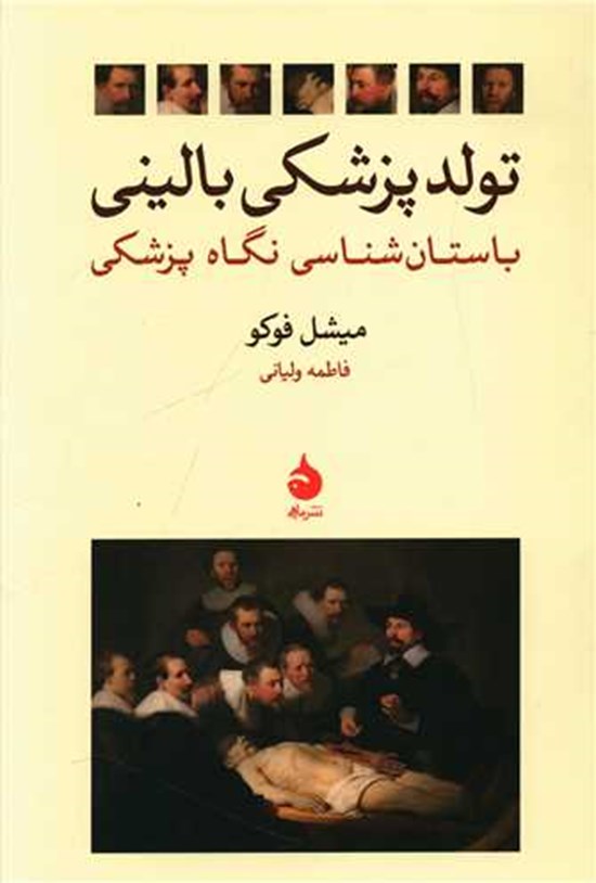تصویر جلد کتاب تولد پزشکی بالینی