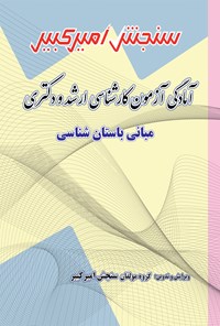 کتاب آمادگی آزمون کارشناسی ارشد و دکتری مبانی باستان شناسی اثر گروه مولفان سنجش امیرکبیر