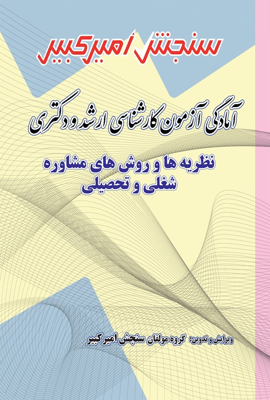 تصویر جلد کتاب آمادگی آزمون کارشناسی ارشد و دکتری نظریه ها و روش های مشاوره شغلی و تحصیلی