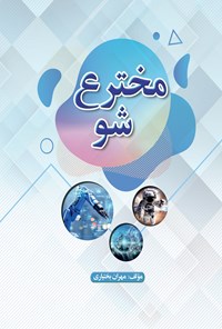 کتاب مخترع شو اثر مهران بختیاری