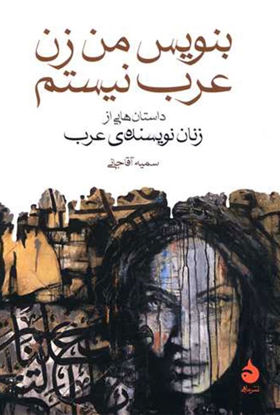 تصویر جلد کتاب بنویس من زن عرب نیستم