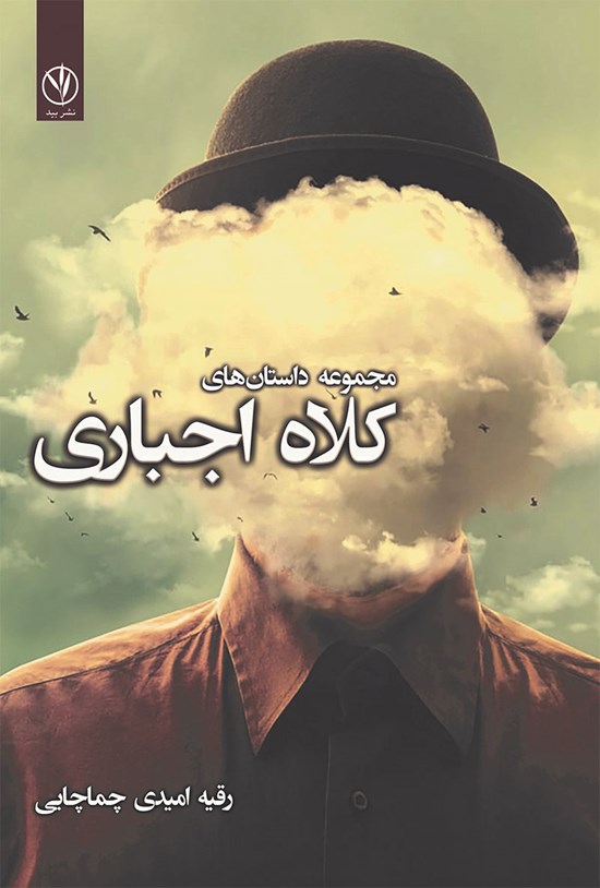 تصویر جلد کتاب مجموعه داستان های کلاه اجباری
