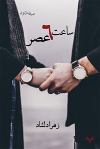 تصویر جلد کتاب ساعت ۶ عصر