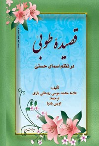 کتاب قصیده طوبی در نظم اسمای حسنی اثر محمدموسی روحانی بازی