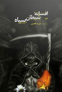 کتاب افسانه شیطان سیاه اثر فرید طاهری