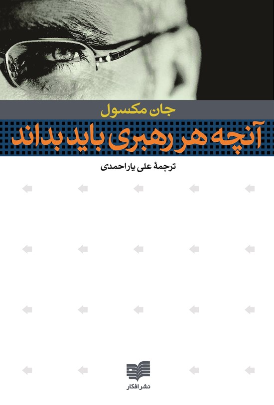 تصویر جلد کتاب آنچه هر رهبری باید بداند