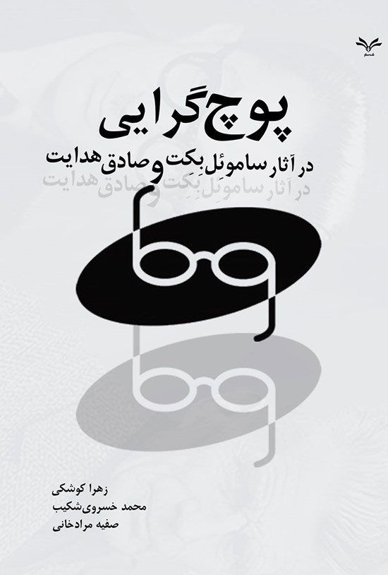 تصویر جلد کتاب پوچ گرایی در آثار ساموئل بکت و صادق هدایت