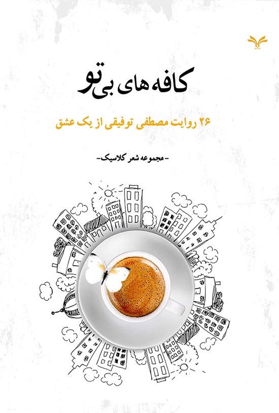تصویر جلد کتاب کافه های بی تو