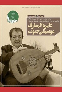تصویر جلد کتاب روزنامه سراسری خوزی‌ها ـ شماره ۲۷۳ ـ دوشنبه ۶ دی‌ماه ۱۴۰۰