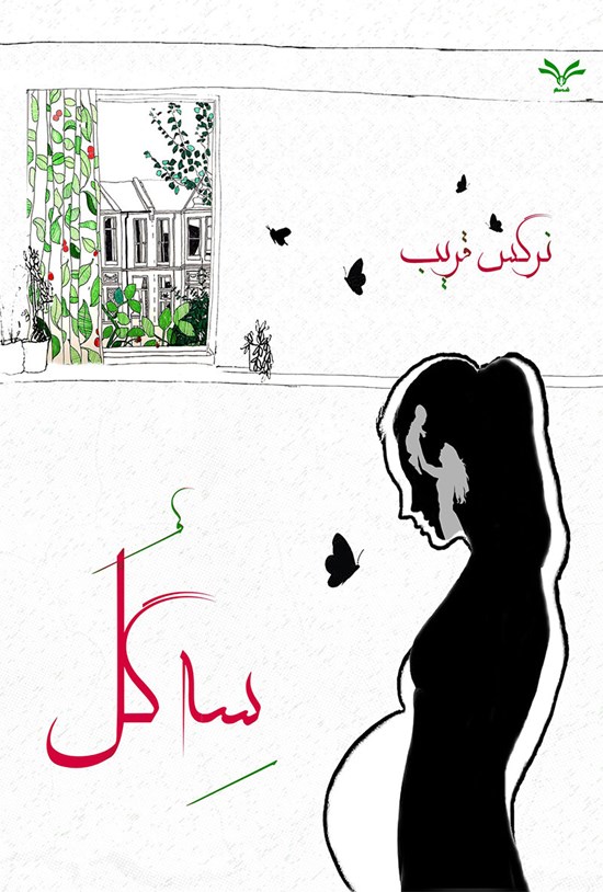 تصویر جلد کتاب سه گل
