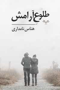 تصویر جلد کتاب طلوع آرامش