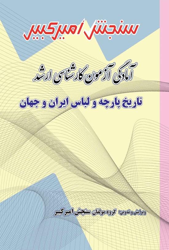 تصویر جلد کتاب آمادگی آزمون کارشناسی ارشد تاریخ پارچه و لباس ایران و جهان
