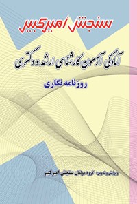 کتاب آمادگی آزمون کارشناسی ارشد و دکتری روزنامه نگاری اثر گروه مولفان سنجش امیرکبیر