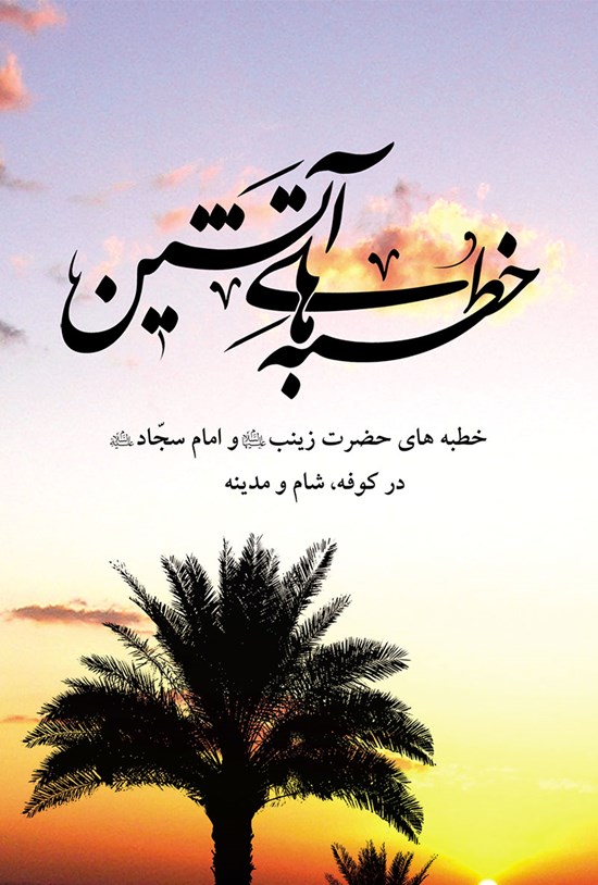 تصویر جلد کتاب خطبههای آتشین