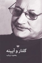 تصویر جلد کتاب گلنار و آیینه