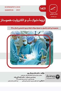 تصویر جلد کتاب تروما، شوک، آب و الکترولیت، هموستاز (1401)