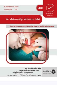 تصویر جلد کتاب کولون، روده باریک، آپاندیس، شکم حاد (1401)