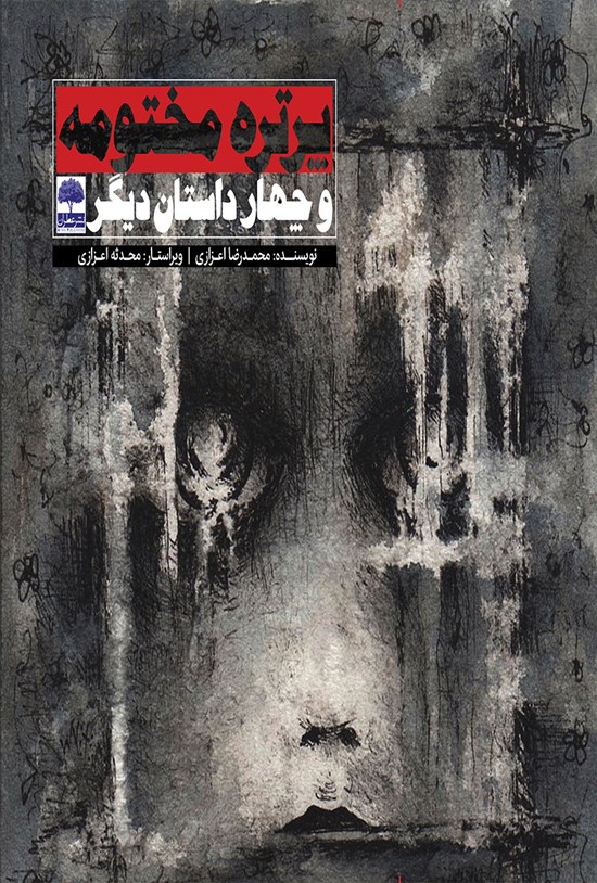 تصویر جلد کتاب پرتره مختومه و چهار داستان دیگر