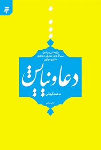 تصویر جلد کتاب دعا و نیایش: پژوهشی پیرامون مسأله دعا ومعرفی دعاهای مثنوی مولوی