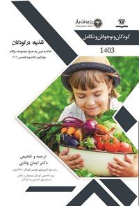 کتاب تغذیه در کودکان اثر ایمان وفایی