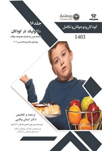 کتاب متابولیک در کودکان (1403) اثر ایمان وفایی