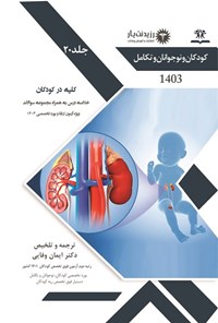 کتاب کلیه در کودکان (1403) اثر ایمان وفایی