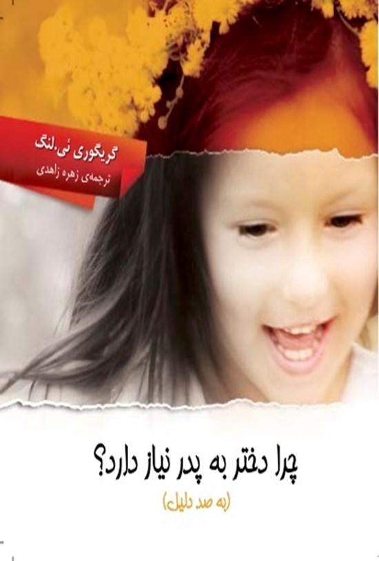 تصویر جلد کتاب چرا دختر به پدر نیاز دارد؟ (به صد دلیل)